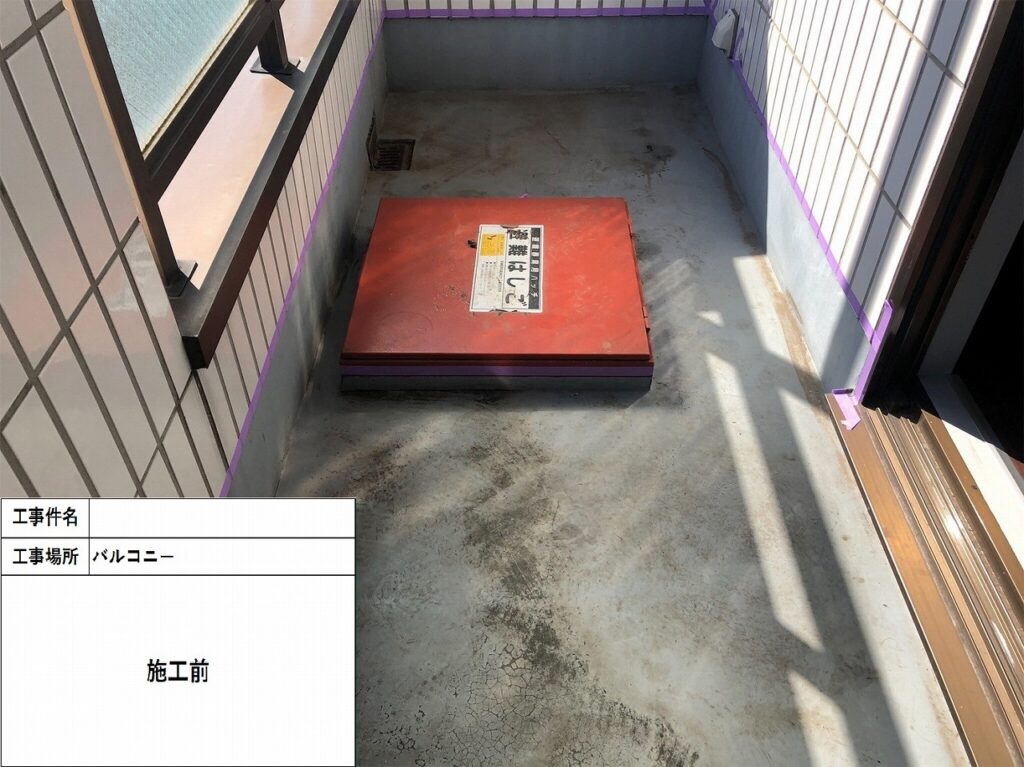 防水工事　バルコニー　施工前